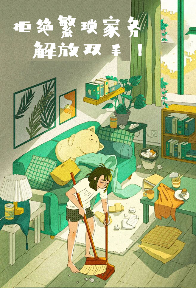 拒絕繁瑣家務，解放雙手，還您一個溫馨干凈的家